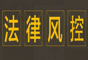 法律风控