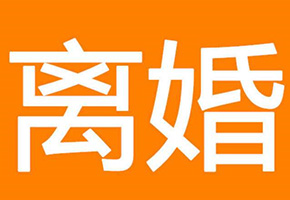 成都离婚取证咨询 婚前购房写女方名字 离婚房屋属于哪个  离婚时约定房子给孩子 以后能要回吗